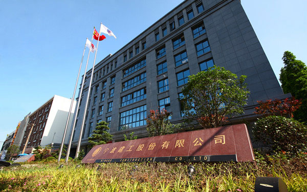永吉宁波建工股份有限公司